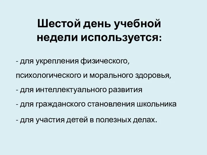 - для укрепления физического, психологического и морального здоровья, - для интеллектуального развития