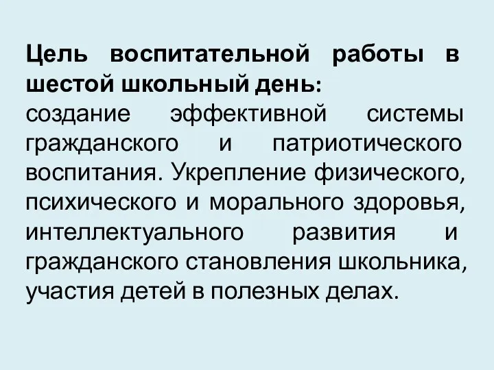 Цель воспитательной работы в шестой школьный день: создание эффективной системы гражданского и