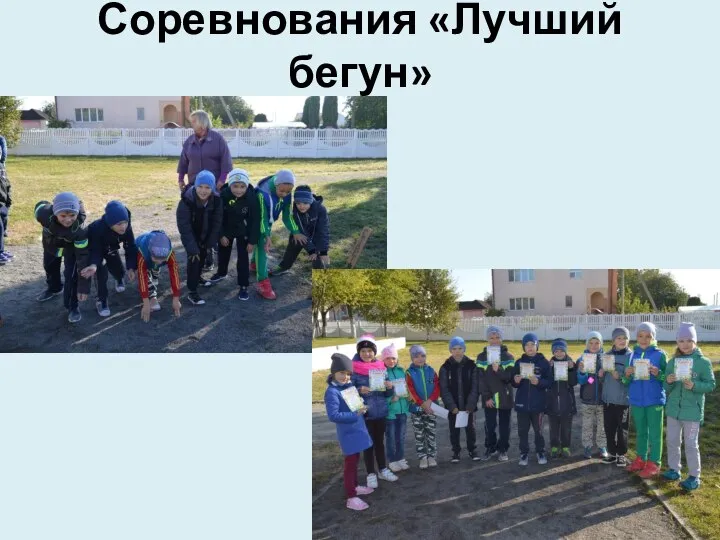 Соревнования «Лучший бегун»