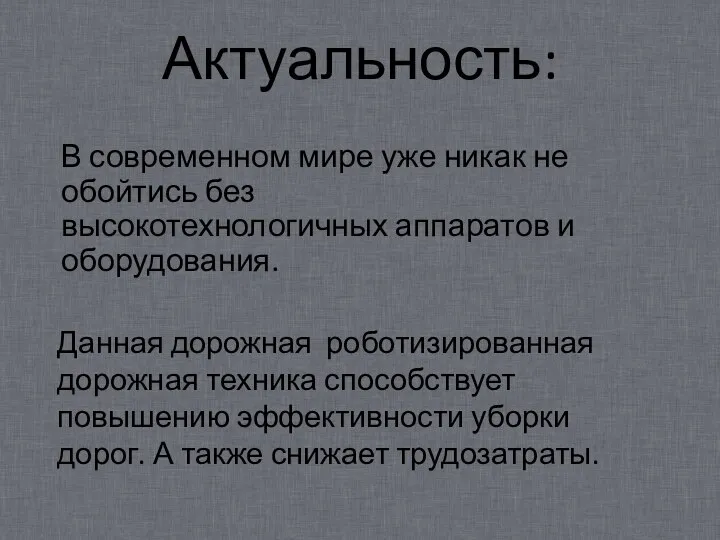 Актуальность: В современном мире уже никак не обойтись без высокотехнологичных аппаратов и