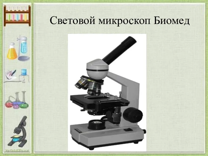 Световой микроскоп Биомед