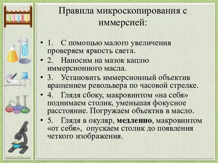 Правила микроскопирования с иммерсией: 1. С помощью малого увеличения проверяем яркость света.