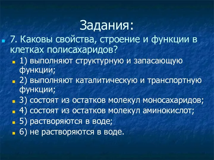 Задания: 7. Каковы свойства, строение и функции в клетках полисахаридов? 1) выполняют