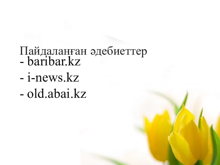 Пайдаланған әдебиеттер - baribar.kz - i-news.kz - old.abai.kz