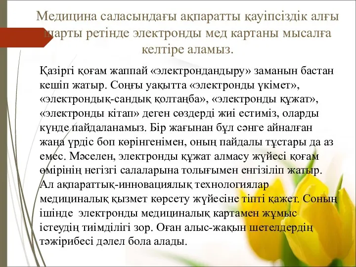 Медицина саласындағы ақпаратты қауіпсіздік алғы шарты ретінде электронды мед картаны мысалға келтіре