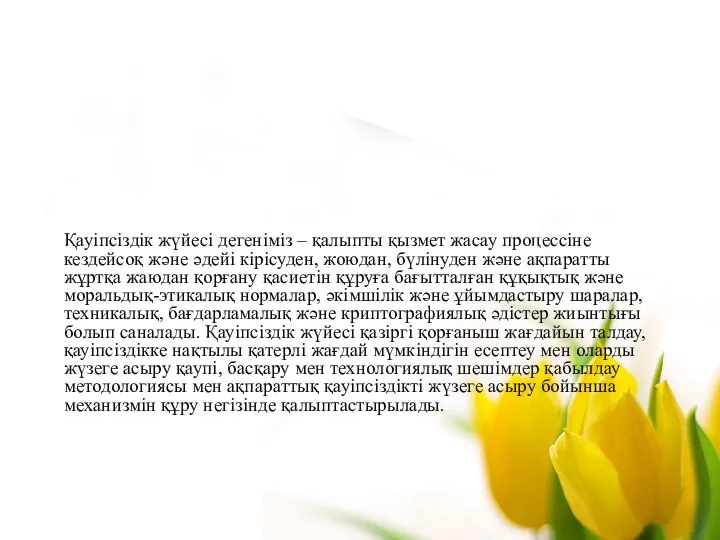 Қауіпсіздік жүйесі дегеніміз – қалыпты қызмет жасау процессіне кездейсоқ және әдейі кірісуден,