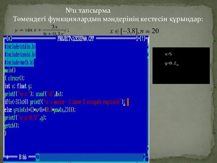 №11 тапсырма Төмендегі функциялардың мәндерінің кестесін құрыңдар: