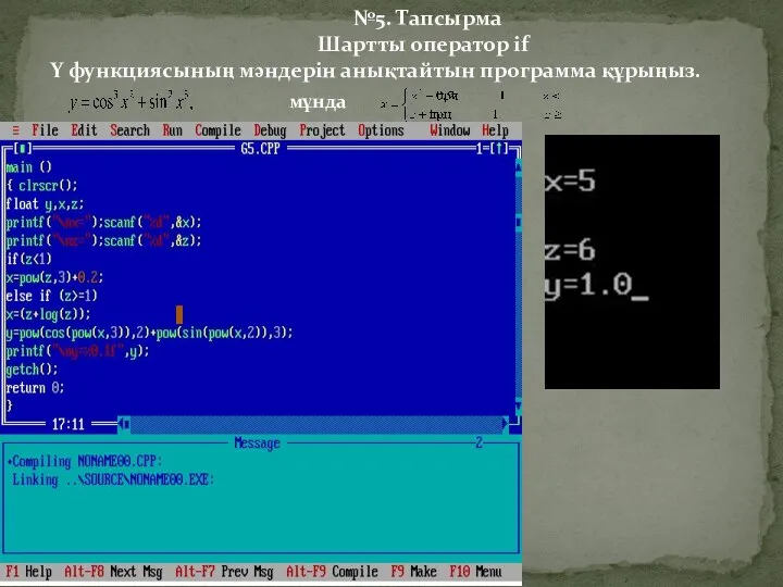 №5. Тапсырма Шартты оператор if Y функциясының мәндерін анықтайтын программа құрыңыз. мұнда