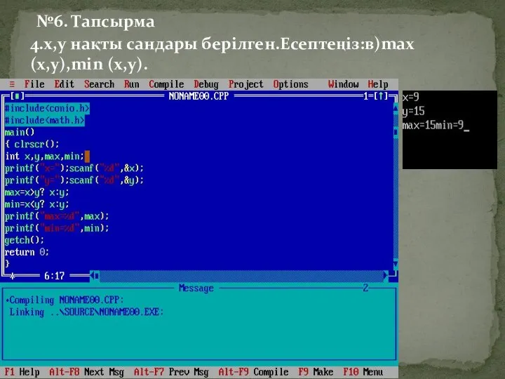 №6. Тапсырма 4.x,y нақты сандары берілген.Есептеңіз:в)max (x,y),min (x,y).