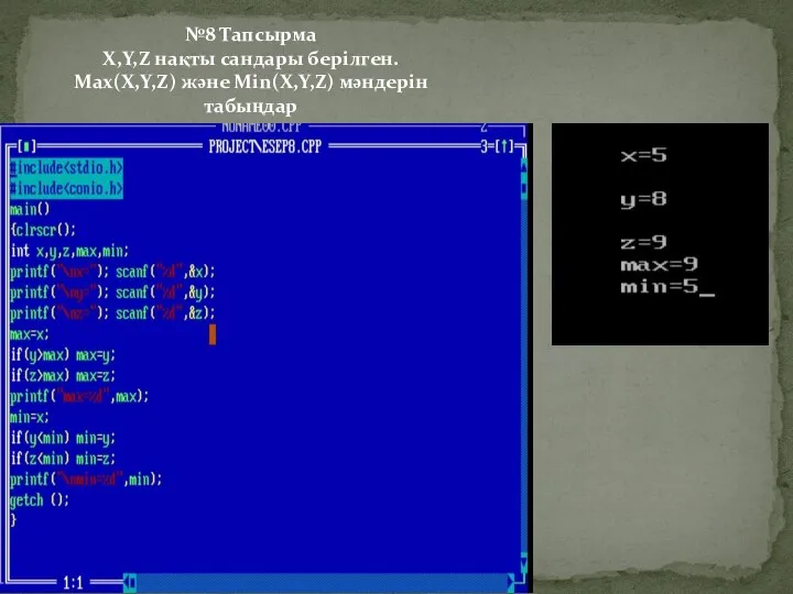 №8 Тапсырма X,Y,Z нақты сандары берілген. Max(X,Y,Z) және Min(X,Y,Z) мәндерін табыңдар