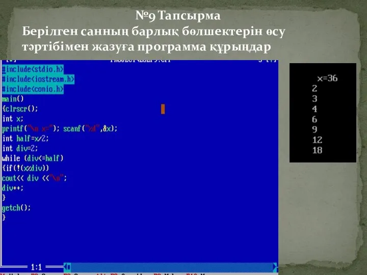 №9 Тапсырма Берілген санның барлық бөлшектерін өсу тәртібімен жазуға программа құрыңдар