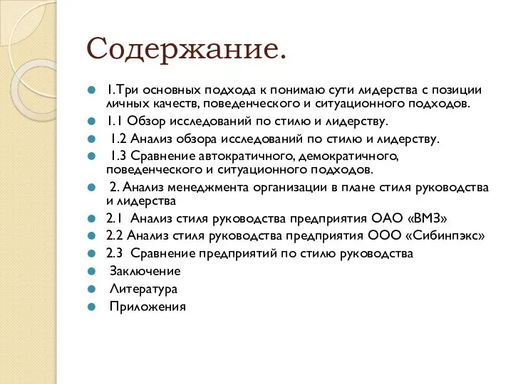 Содержание. 1.Три основных подхода к понимаю сути лидерства с позиции личных качеств,