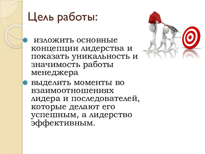 Цель работы: изложить основные концепции лидерства и показать уникальность и значимость работы