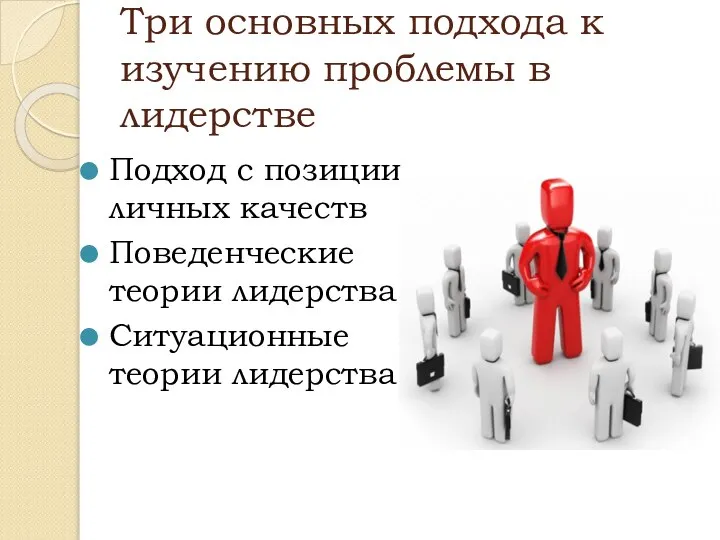 Три основных подхода к изучению проблемы в лидерстве Подход с позиции личных