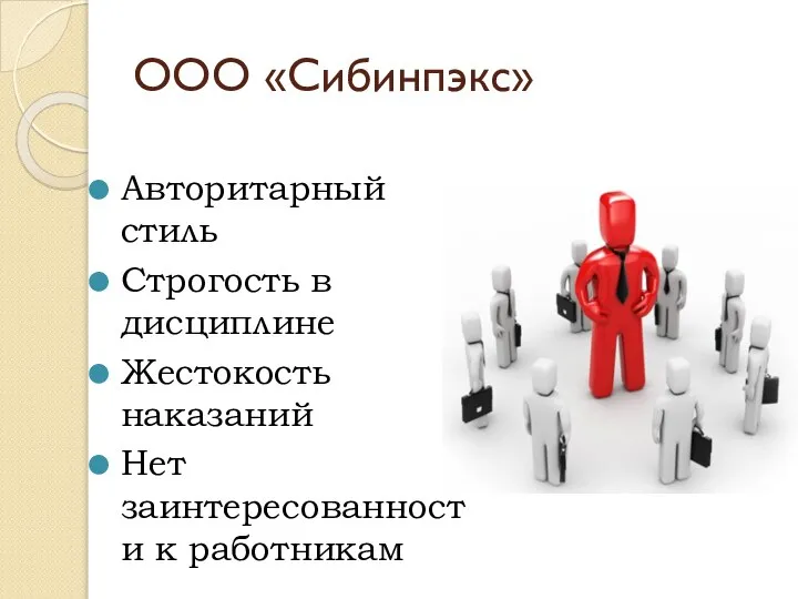 ООО «Сибинпэкс» Авторитарный стиль Строгость в дисциплине Жестокость наказаний Нет заинтересованности к работникам