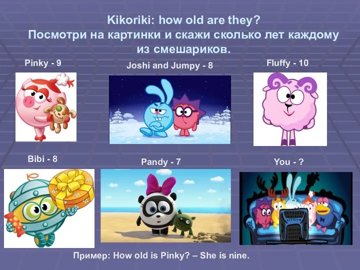 Kikoriki: how old are they? Посмотри на картинки и скажи сколько лет