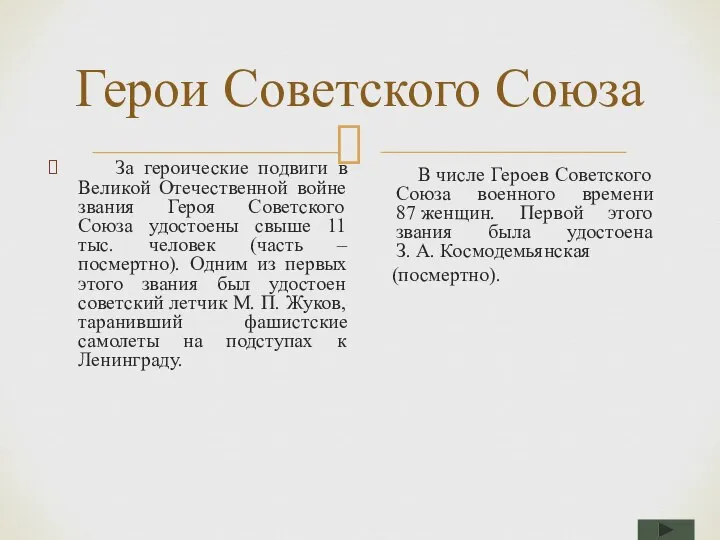 Герои Советского Союза За героические подвиги в Великой Отечественной войне звания Героя