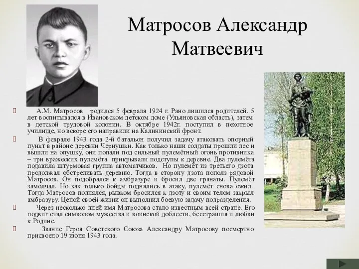 Матросов Александр Матвеевич А.М. Матросов родился 5 февраля 1924 г. Рано лишился