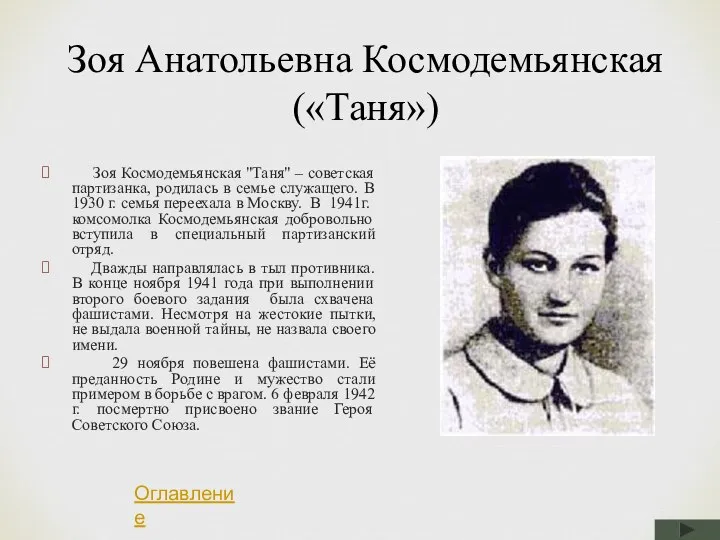 Зоя Анатольевна Космодемьянская(«Таня») Зоя Космодемьянская "Таня" – советская партизанка, родилась в семье