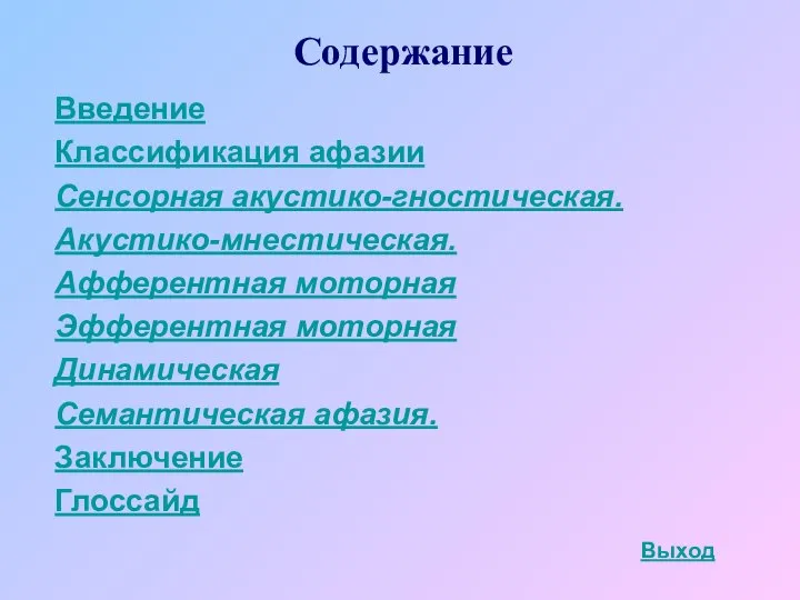 Содержание Выход Введение Классификация афазии Сенсорная акустико-гностическая. Акустико-мнестическая. Афферентная моторная Эфферентная моторная