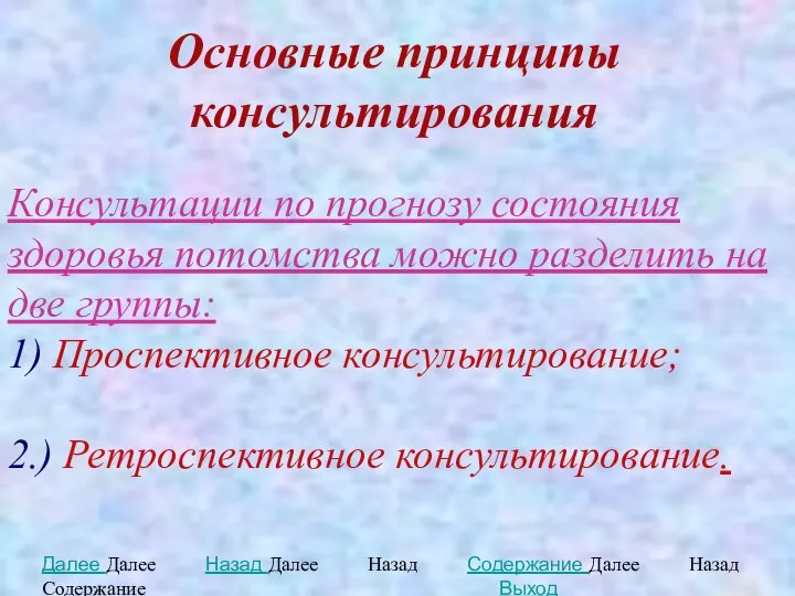 Основные принципы консультирования Консультации по прогнозу состояния здоровья потомства можно разделить на