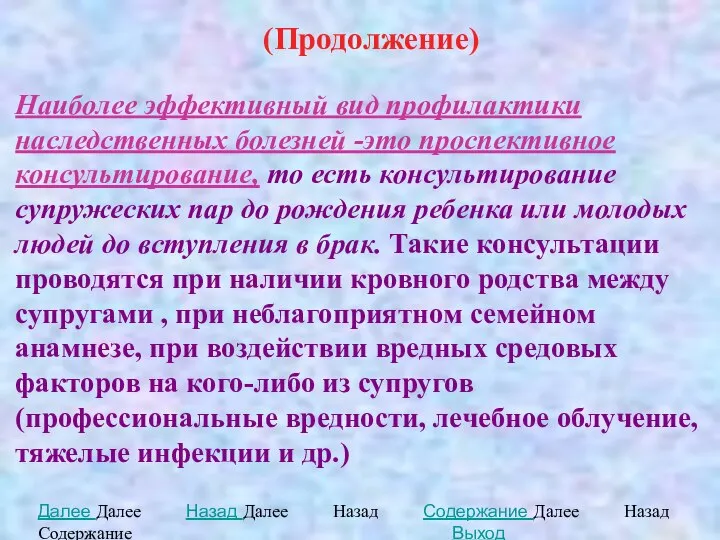 (Продолжение) Наиболее эффективный вид профилактики наследственных болезней -это проспективное консультирование, то есть