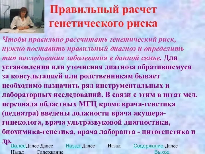 Правильный расчет генетического риска Чтобы правильно рассчитать генетический риск, нужно поставить правильный