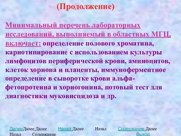 (Продолжение) Минимальный перечень лабораторных исследований, выполняемый в областных МГЦ, включает: определение полового