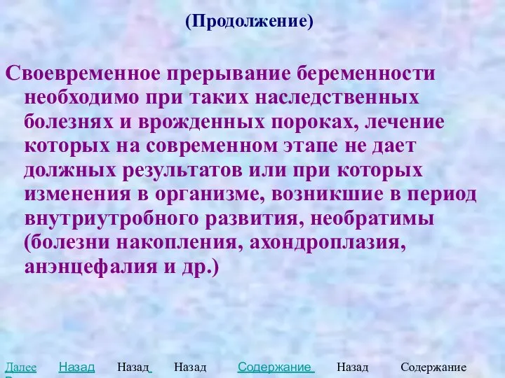 (Продолжение) Своевременное прерывание беременности необходимо при таких наследственных болезнях и врожденных пороках,