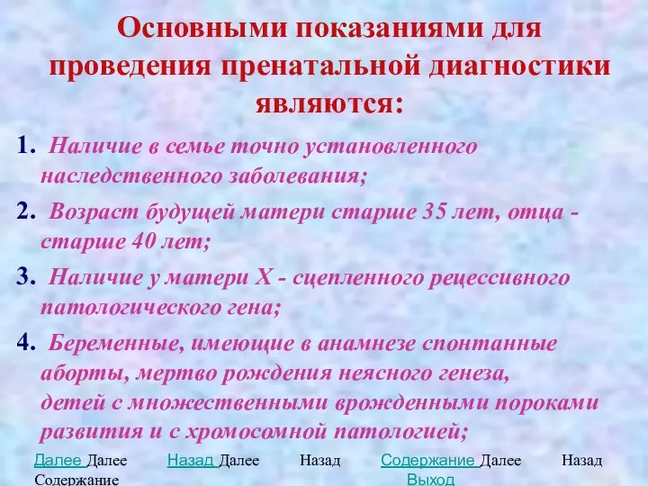 Основными показаниями для проведения пренатальной диагностики являются: 1. Наличие в семье точно