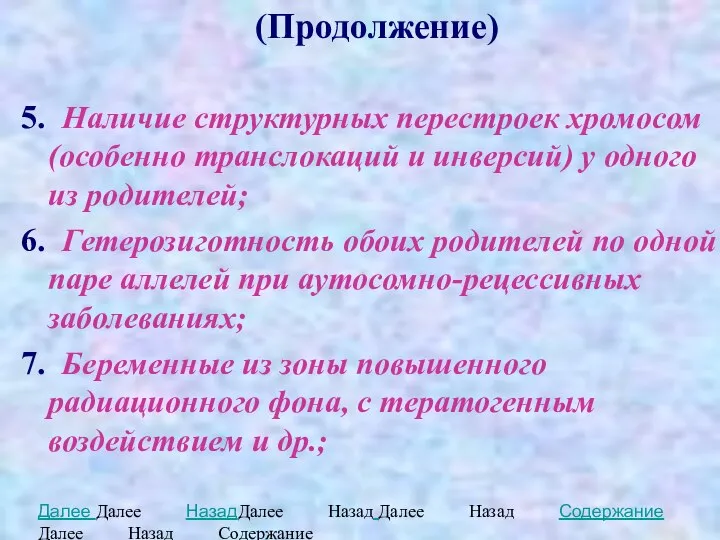 (Продолжение) 5. Наличие структурных перестроек хромосом (особенно транслокаций и инверсий) у одного