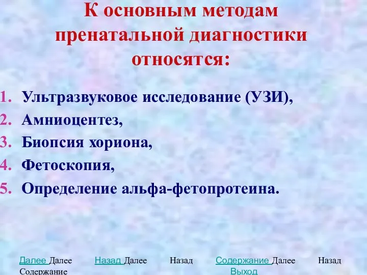 Ультразвуковое исследование (УЗИ), Амниоцентез, Биопсия хориона, Фетоскопия, Определение альфа-фетопротеина. Далее Далее Назад