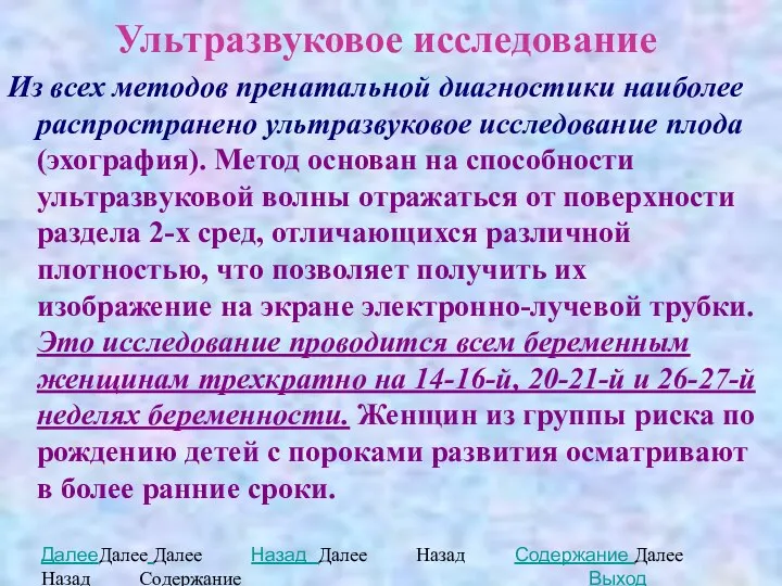 Ультразвуковое исследование Из всех методов пренатальной диагностики наиболее распространено ультразвуковое исследование плода