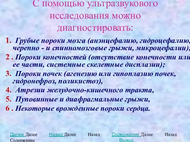 С помощью ультразвукового исследования можно диагностировать: 1. Грубые пороки мозга (анэнцефалию, гидроцефалию,