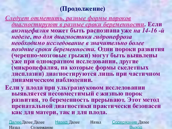 Следует отметить, разные формы пороков диагностируют в разные сроки беременности. Если анэнцефалия