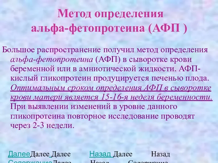 Метод определения альфа-фетопротеина (АФП ) Большое распространение получил метод определения альфа-фетопротеина (АФП)