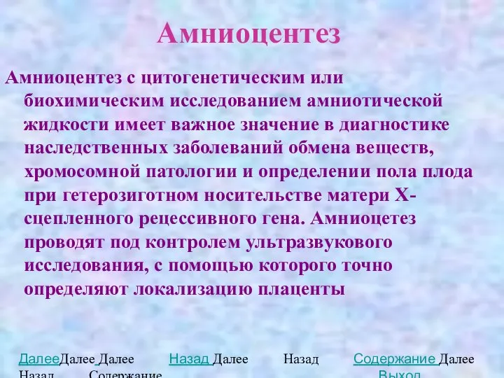 Амниоцентез Амниоцентез с цитогенетическим или биохимическим исследованием амниотической жидкости имеет важное значение