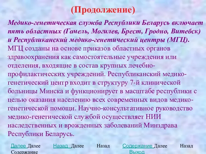 (Продолжение) Медико-генетическая служба Республики Беларусь включает пять областных (Гомель, Могилев, Брест, Гродно,