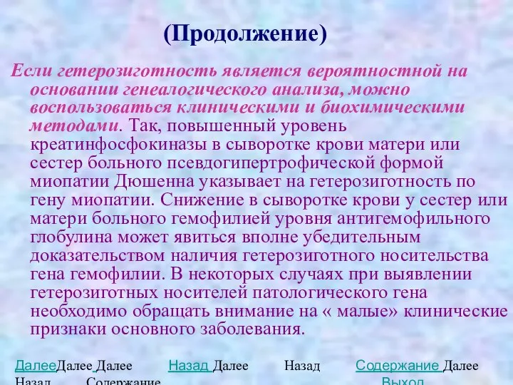 (Продолжение) Если гетерозиготность является вероятностной на основании генеалогического анализа, можно воспользоваться клиническими