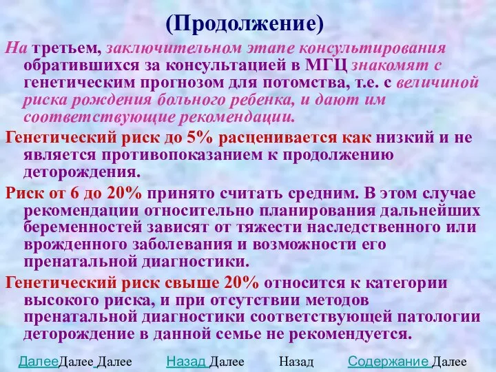 (Продолжение) На третьем, заключительном этапе консультирования обратившихся за консультацией в МГЦ знакомят