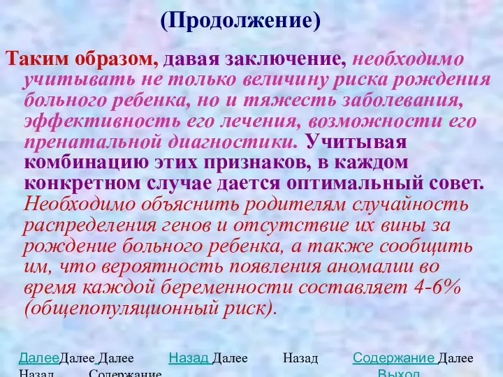 (Продолжение) Таким образом, давая заключение, необходимо учитывать не только величину риска рождения