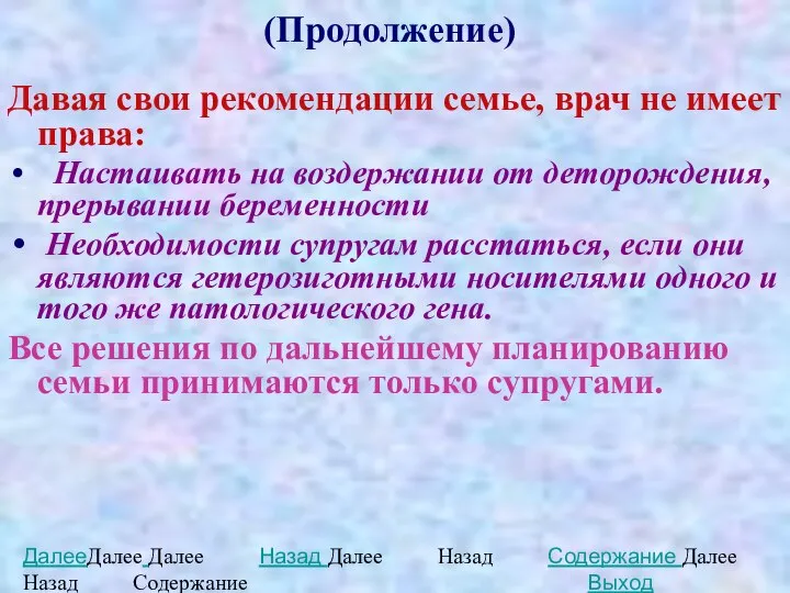 (Продолжение) Давая свои рекомендации семье, врач не имеет права: Настаивать на воздержании