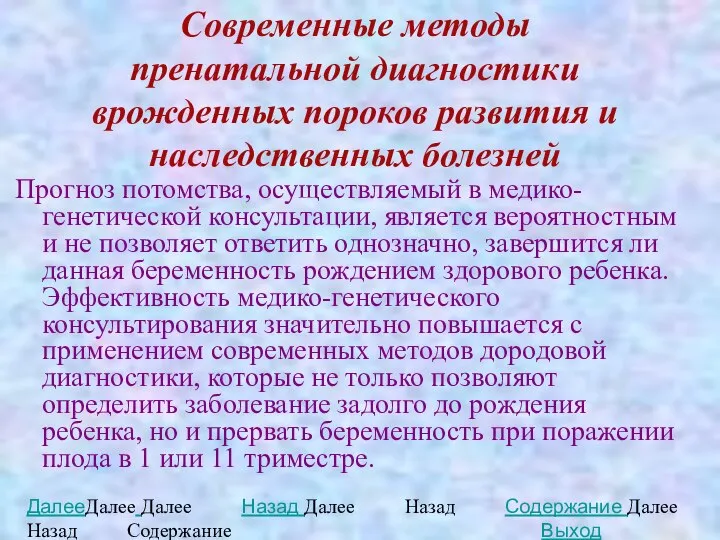 Современные методы пренатальной диагностики врожденных пороков развития и наследственных болезней Прогноз потомства,