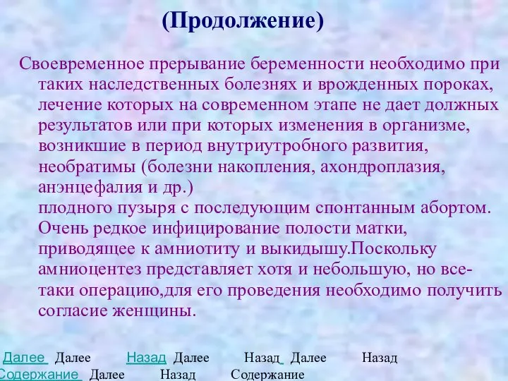 (Продолжение) Своевременное прерывание беременности необходимо при таких наследственных болезнях и врожденных пороках,