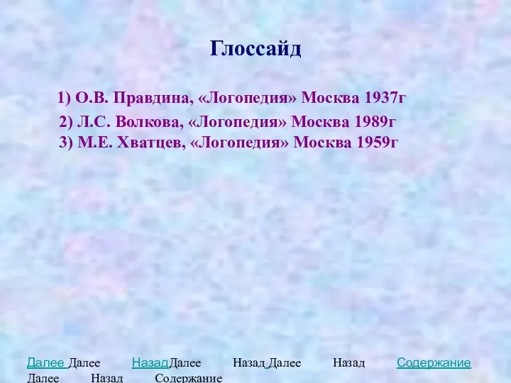 Глоссайд 1) О.В. Правдина, «Логопедия» Москва 1937г 2) Л.С. Волкова, «Логопедия» Москва