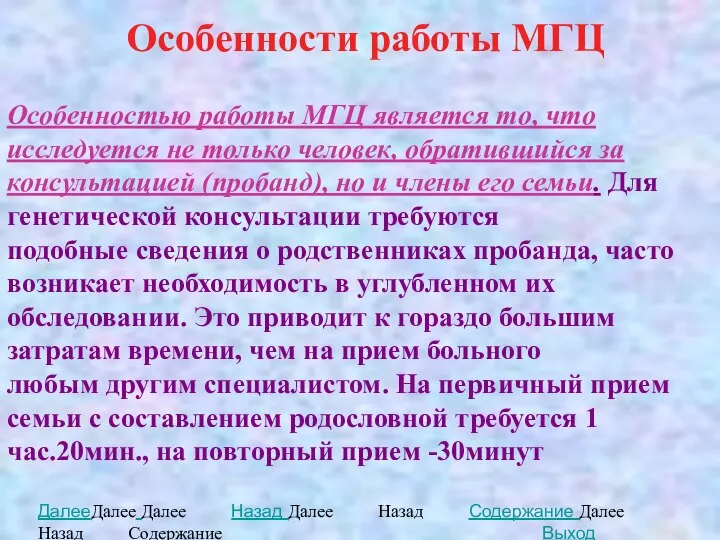 Особенности работы МГЦ Особенностью работы МГЦ является то, что исследуется не только