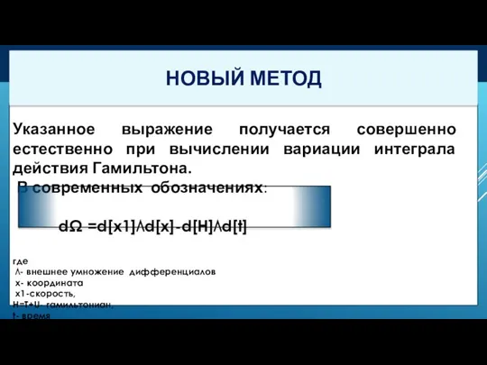 Указанное выражение получается совершенно естественно при вычислении вариации интеграла действия Гамильтона. В