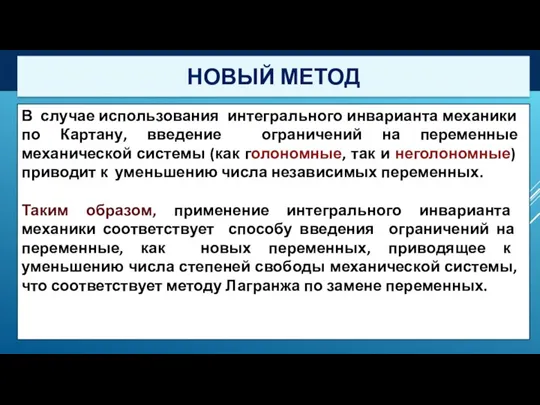 В случае использования интегрального инварианта механики по Картану, введение ограничений на переменные