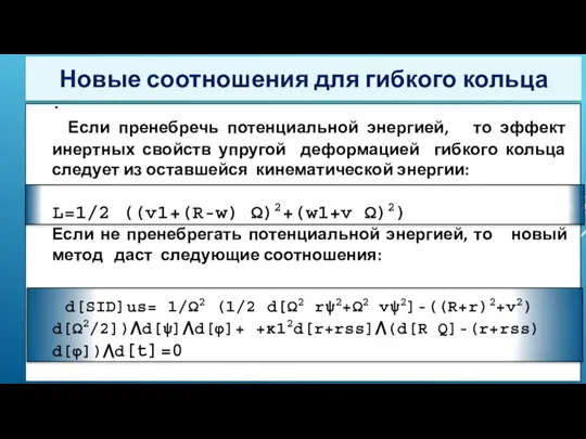 . Если пренебречь потенциальной энергией, то эффект инертных свойств упругой деформацией гибкого