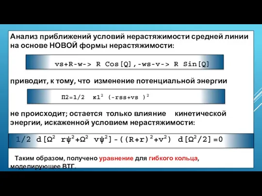 Анализ приближений условий нерастяжимости средней линии на основе НОВОЙ формы нерастяжимости: vs+R-w->